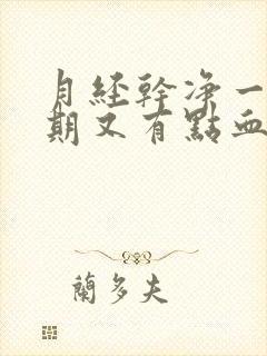 月经干净一个星期又有点血