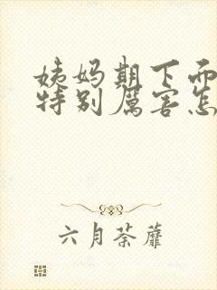 姨妈期下面痒的特别厉害怎么办