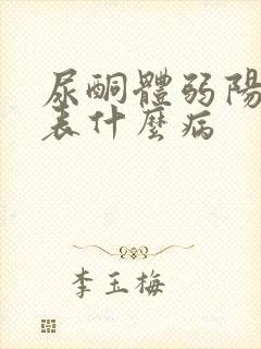 尿酮体弱阳性代表什么病