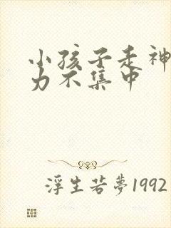 小孩子走神注意力不集中