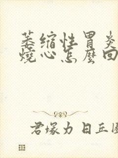 萎缩性胃炎经常烧心怎么回事