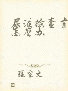 尿液检查有酮体怎么办