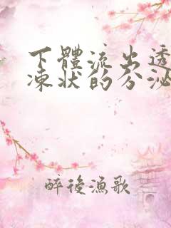 下体流出透明果冻状的分泌物是怎么回事