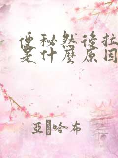 便秘然后拉出血是什么原因