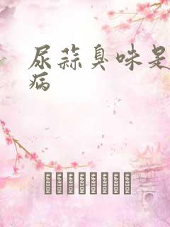 尿蒜臭味是什么病