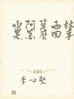 吃阿莫西林便秘是怎么回事