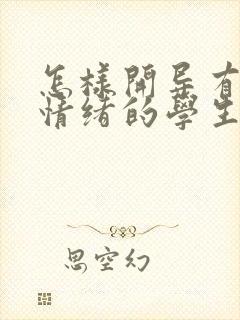 怎样开导有抑郁情绪的学生