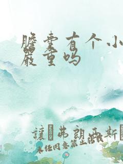 胆囊有个小息肉严重吗