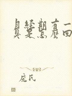 月经期有一股恶臭是怎么回事