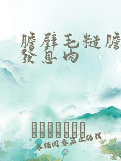 胆壁毛糙胆囊多发息肉