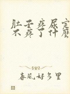 肚子疼尿完尿就不疼了什么原因