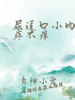 尿道口小肉粒不疼不痒