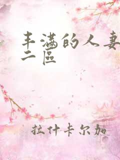 丰满的人妻一区二区