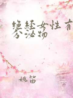 绝经女性有黄色分泌物