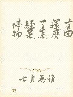 停经了还有分泌物是怎么回事