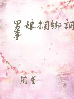 男娘捆绑调教故事