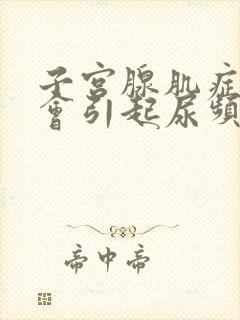 子宫腺肌症会不会引起尿频