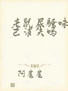 老鼠尿骚味会自己消失吗