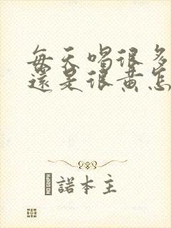 每天喝很多水尿还是很黄怎么回事