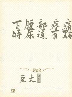 下腹部疼痛小便时尿道有点刺痛感