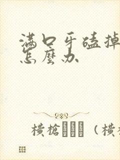 满口牙磕掉一半怎么办