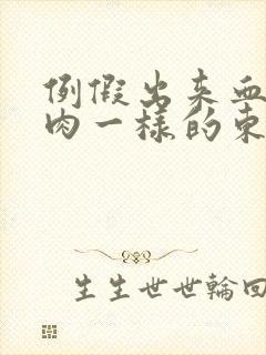 例假出来血块像肉一样的东西怎么回事