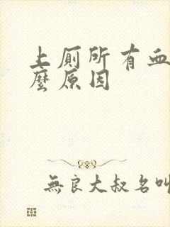 上厕所有血是什么原因