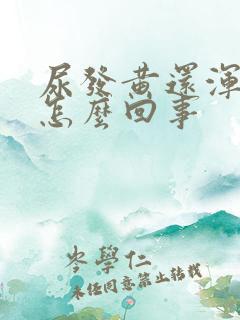 尿发黄还浑浊是怎么回事