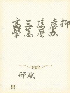 高三焦虑抑郁厌学怎么办