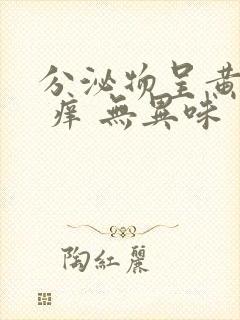 分泌物呈黄绿色 痒 无异味