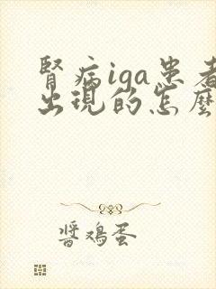 肾病iga患者出现的怎么治疗