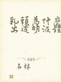 乳头为什么会流出透明液体