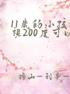 11岁的小孩近视200度可以治疗吗