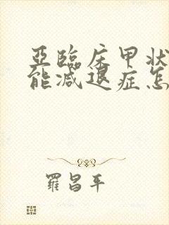 亚临床甲状腺功能减退症怎么办