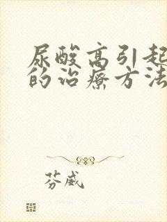 尿酸高引起痛风的治疗方法