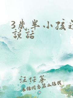 3岁半小孩还不说话