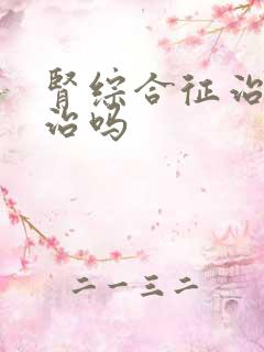 肾综合征治疗好治吗