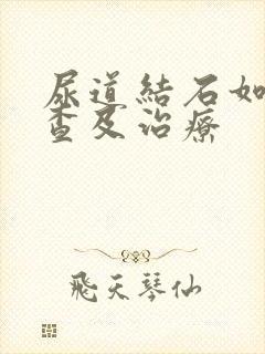 尿道结石如何检查及治疗