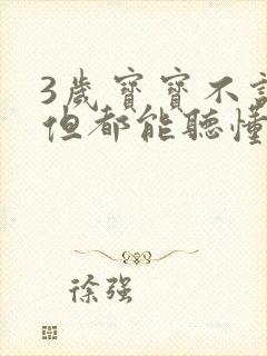 3岁宝宝不说话但都能听懂