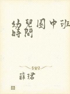 幼儿园中班上课时间