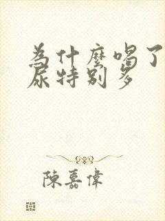 为什么喝了啤酒尿特别多