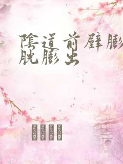 阴道前壁膨出膀胱膨出