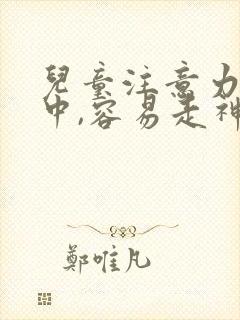 儿童注意力不集中,容易走神是什么原因