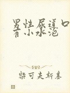 男性尿道口发红有小水泡