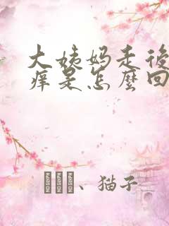 大姨妈走后外阴痒是怎么回事