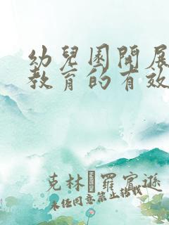 幼儿园开展德育教育的有效途径