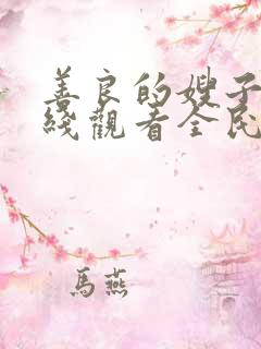 善良的嫂子四在线观看全民影院