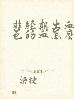 非经期出血鲜红色的血怎么办