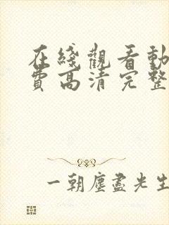 在线观看动漫免费高清完整版