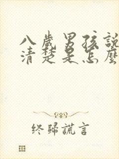 八岁男孩说话不清楚是怎么回事